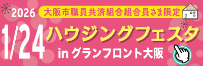 ハウジングフェスタ　in　グランフロント大阪